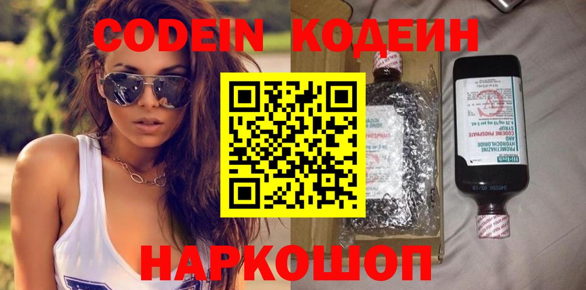 Кодеин Purple Drank  Вход с VPN  Михайловск  Кодеиновый сироп Lean Purple Drank 